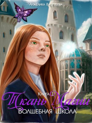 cover image of Ткань Магии. Книга 1. Волшебная Школа